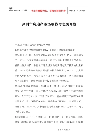 深圳市房地产市场形势与宏观调控(1)
