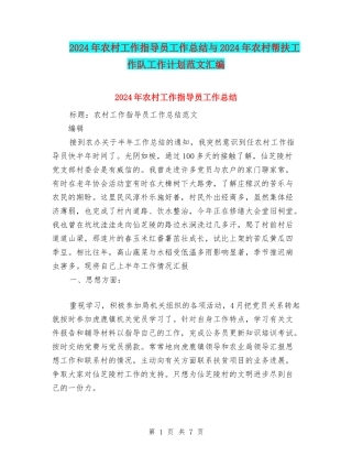 2024年农村工作指导员工作总结与2024年农村帮扶工作队工作计划范文汇编