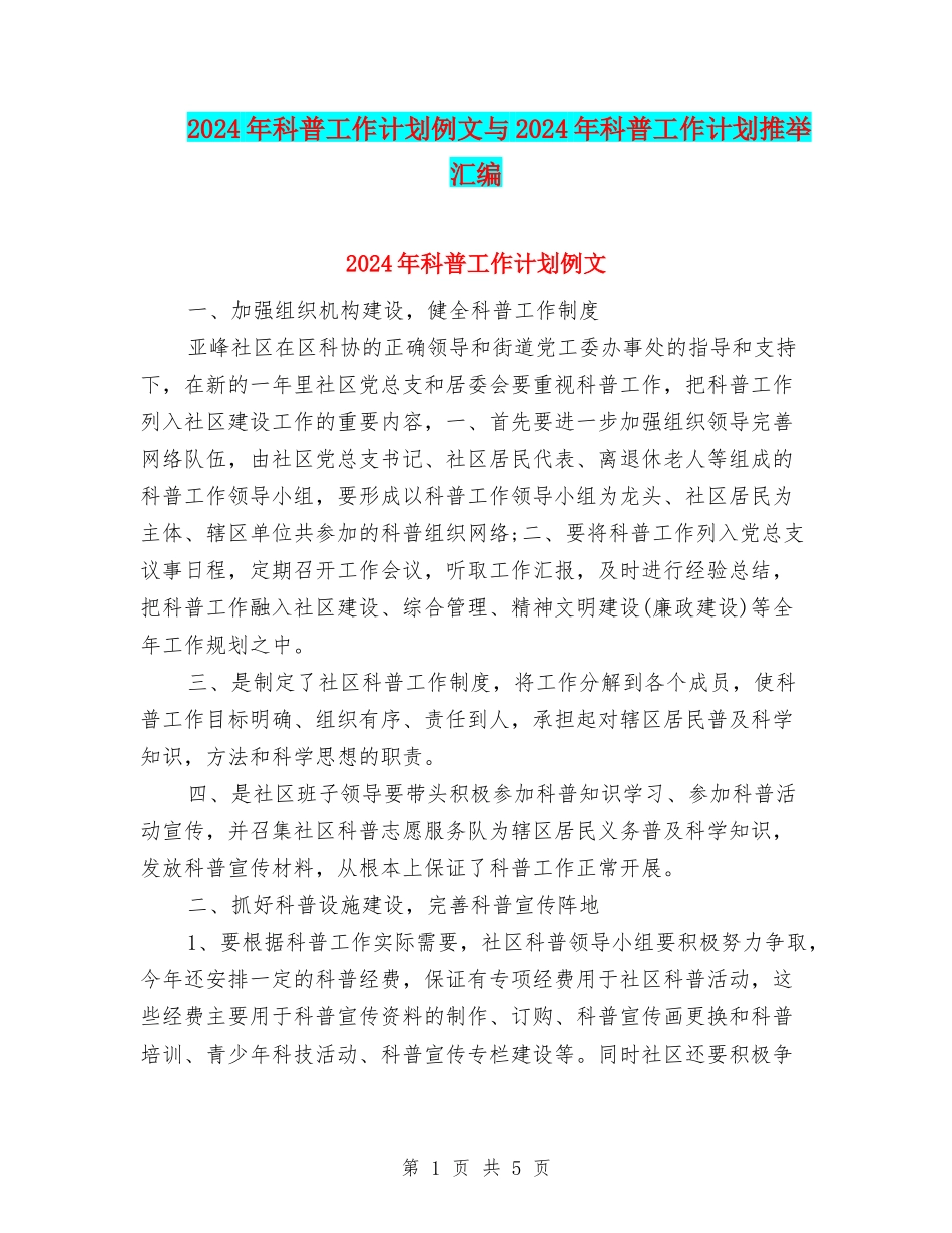 2024年科普工作计划例文与2024年科普工作计划推荐汇编_第1页