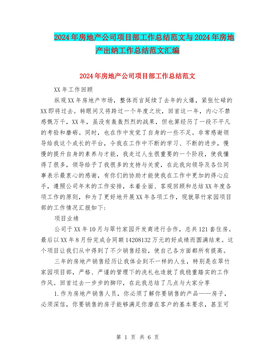 2024年房地产公司项目部工作总结范文与2024年房地产出纳工作总结范文汇编_第1页