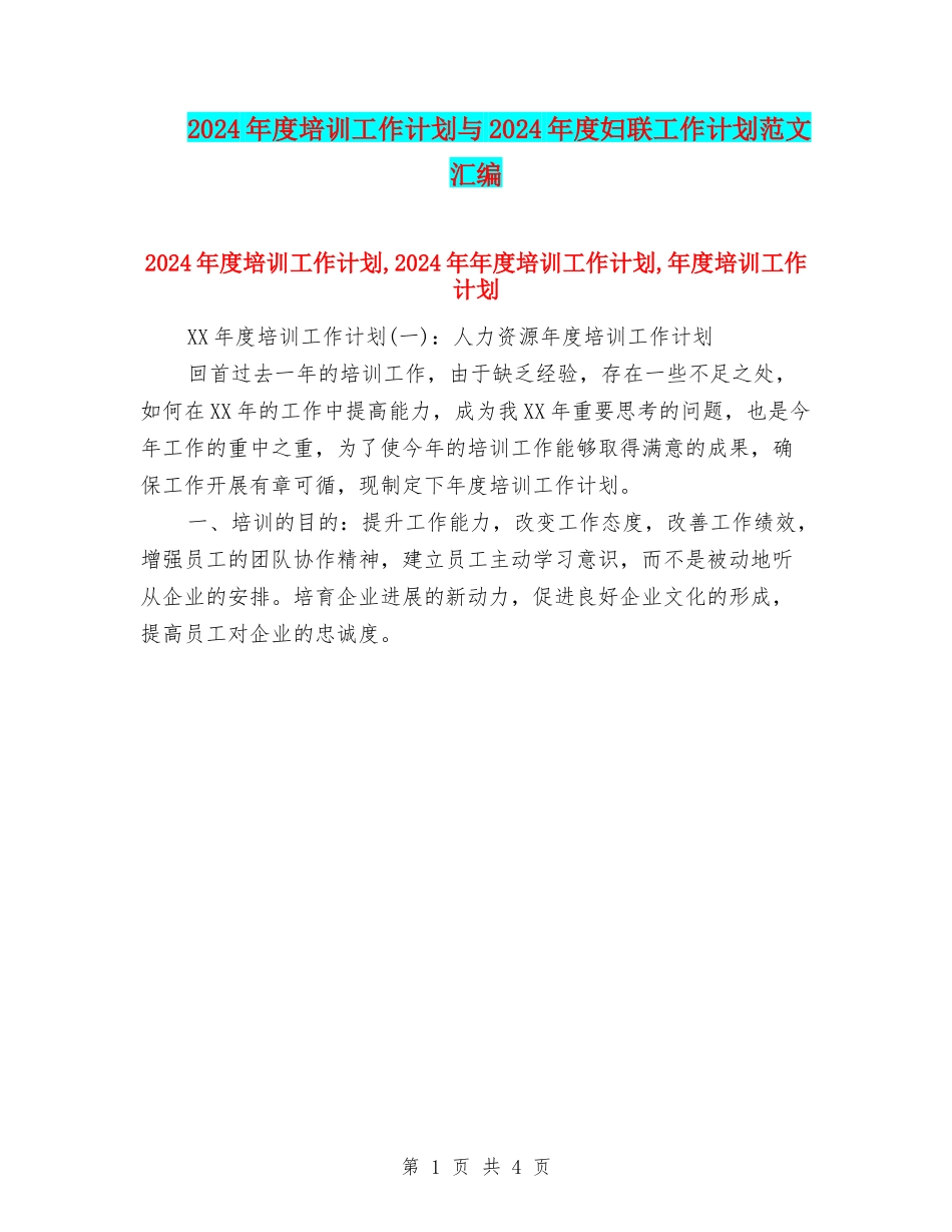 2024年度培训工作计划与2024年度妇联工作计划范文汇编_第1页