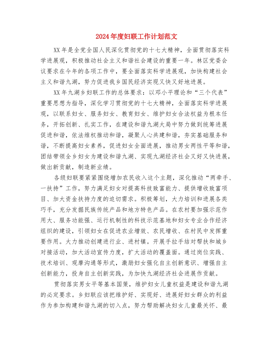 2024年度培训工作计划与2024年度妇联工作计划范文汇编_第2页