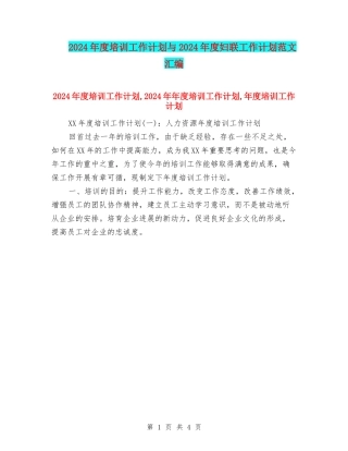 2024年度培训工作计划与2024年度妇联工作计划范文汇编