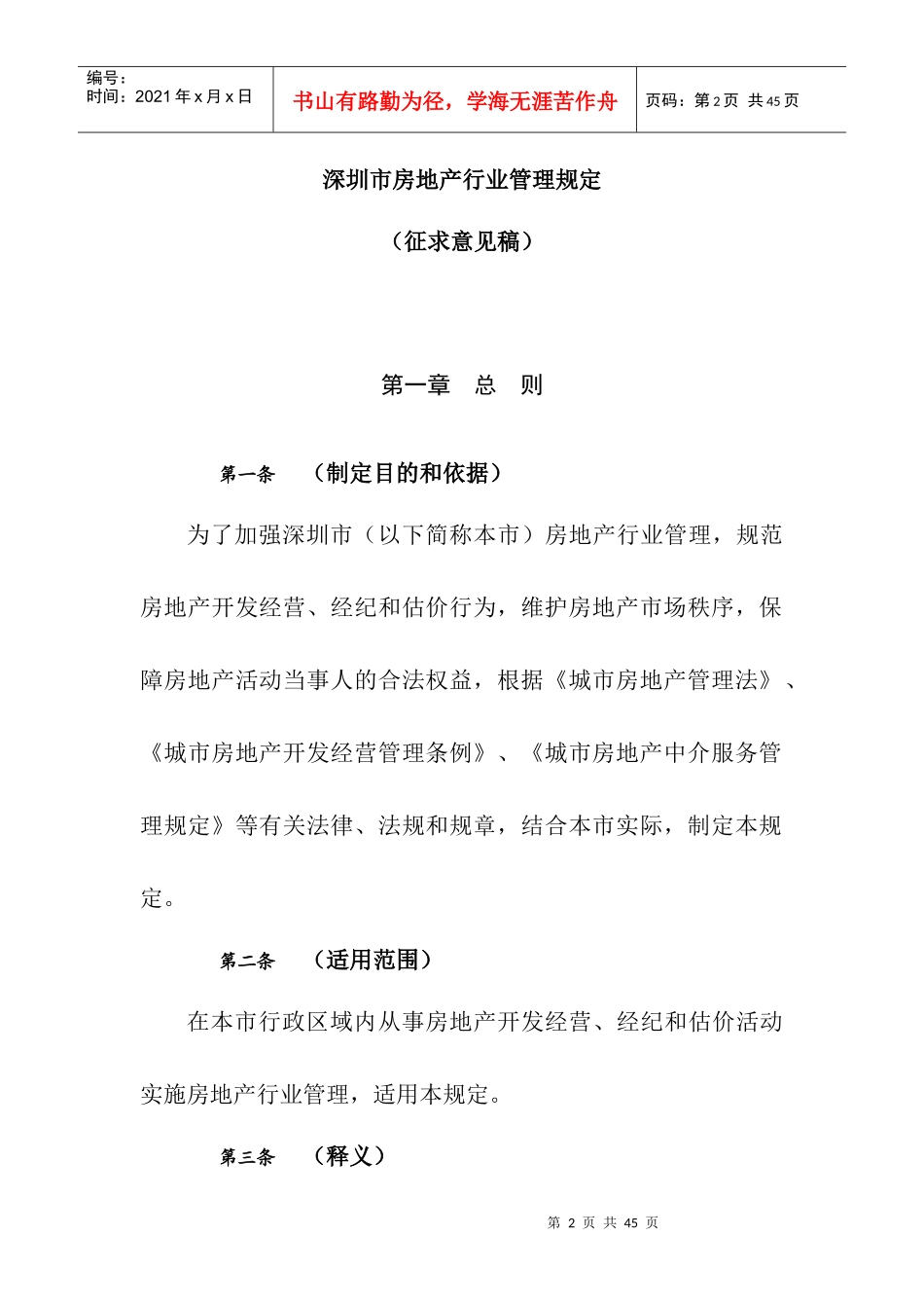 深圳市房地产行业管理规定(DOC31页)_第3页