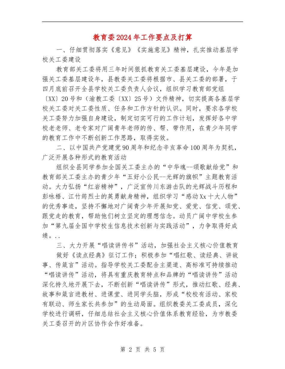 教育委2024年工作要点及打算_第2页