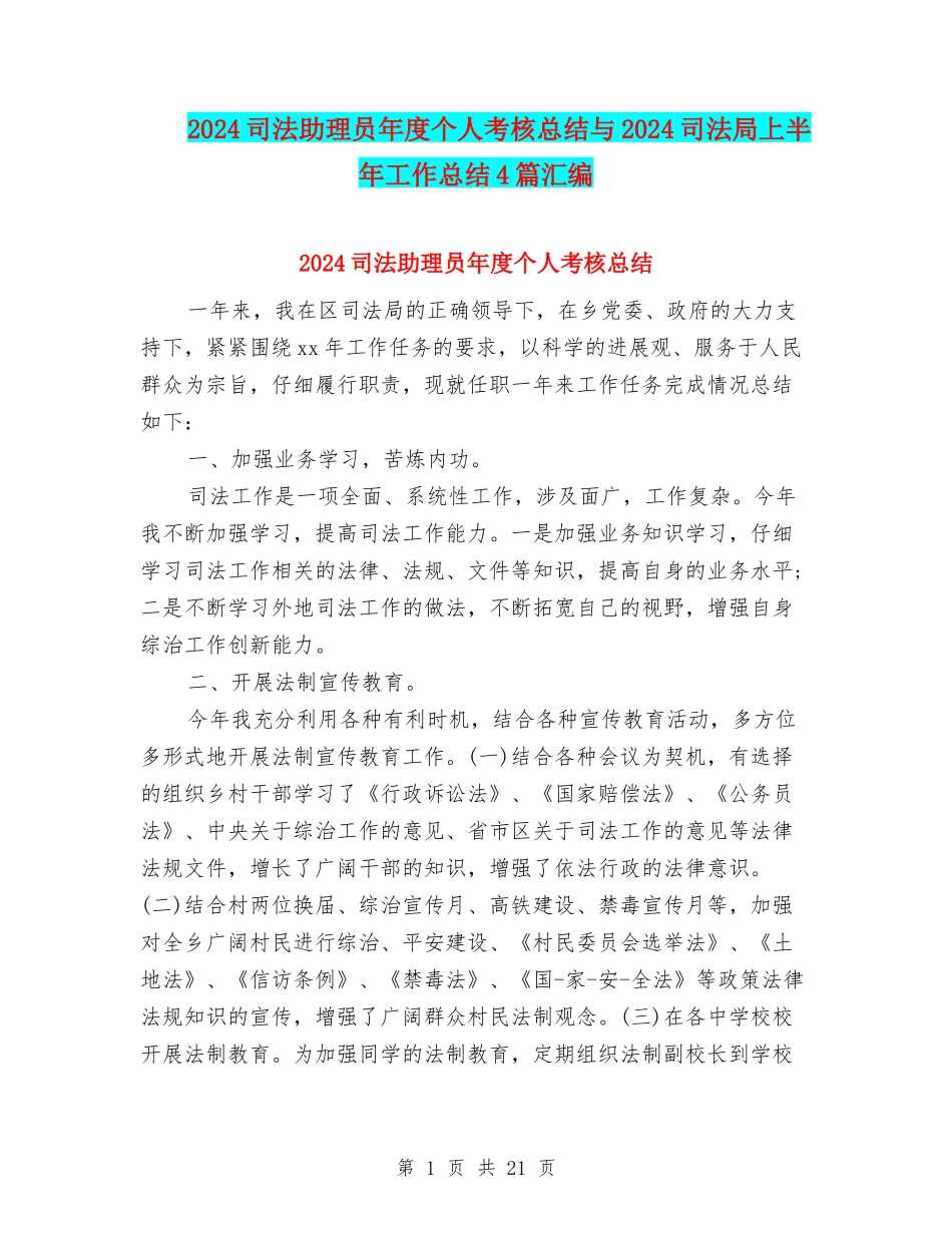2024司法助理员年度个人考核总结与2024司法局上半年工作总结4篇汇编_第1页