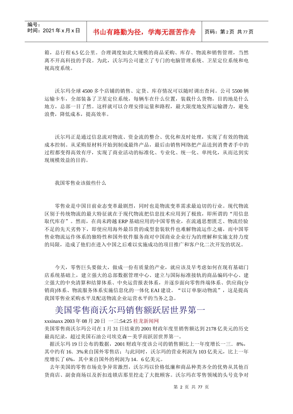 沃尔玛的物流运作给中国零售业的启示_第2页