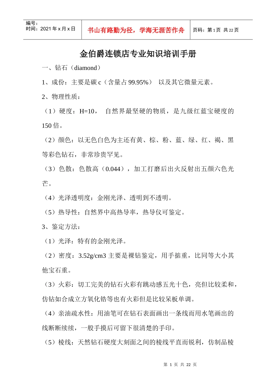 珠宝行业--金伯爵连锁店专业知识培训手册_第1页