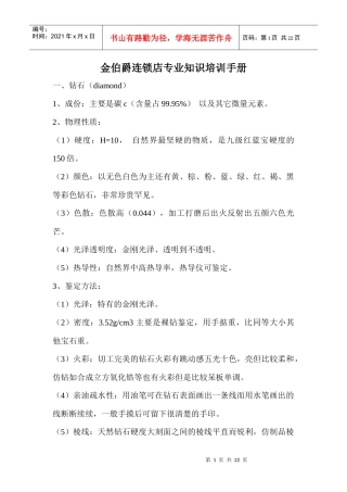珠宝行业--金伯爵连锁店专业知识培训手册