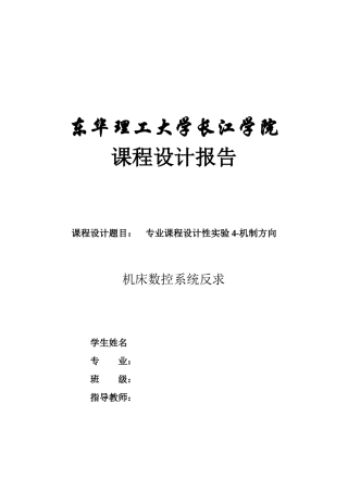 机床数控系统反求课程设计报告