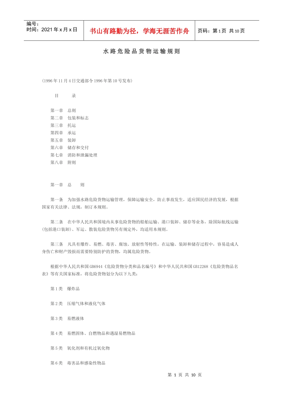 水路危险品货物运输规则-危险品货物标志_第1页