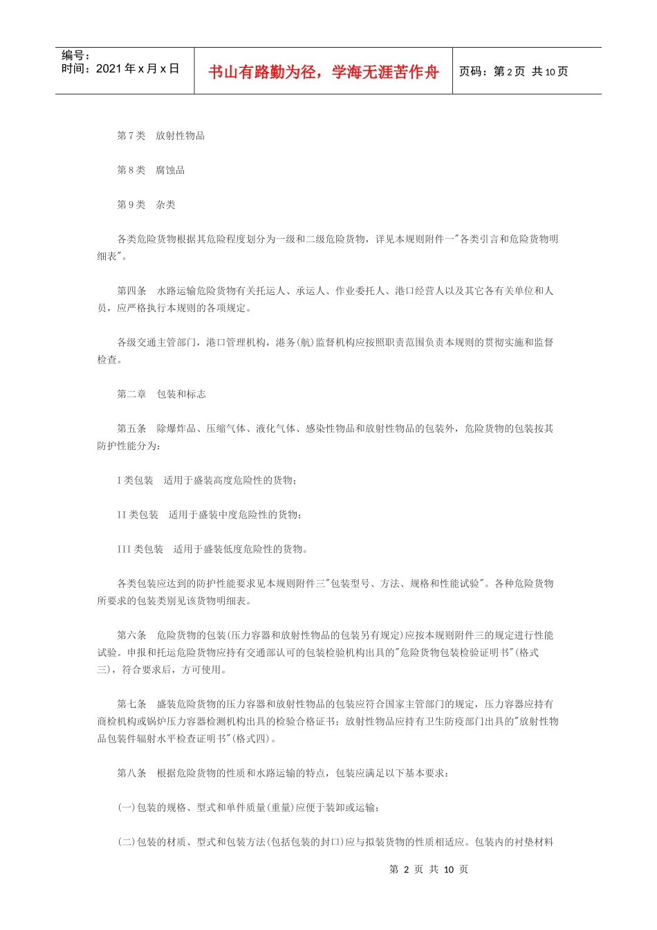 水路危险品货物运输规则-危险品货物标志_第2页