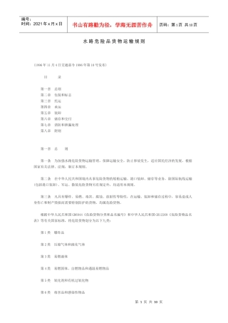 水路危险品货物运输规则-危险品货物标志
