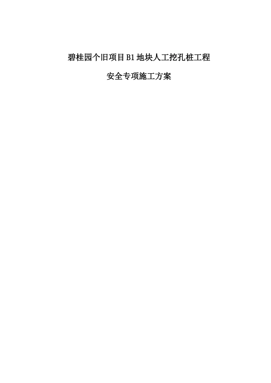 某地产个旧项目B1地块人工挖孔桩安全专项施工方案_第1页