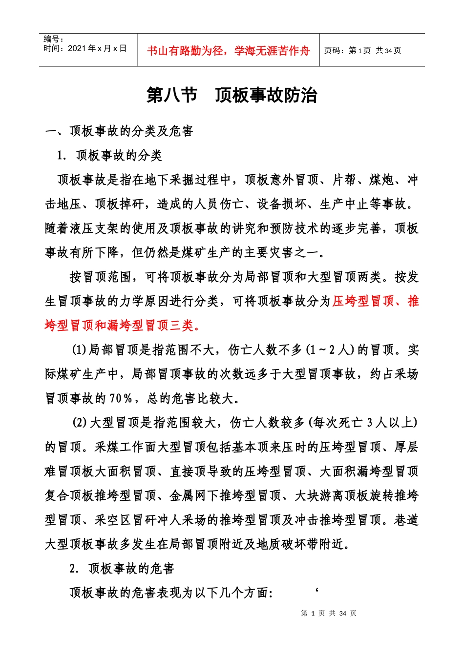 煤矿顶板事故防治(矿长培训)_第1页