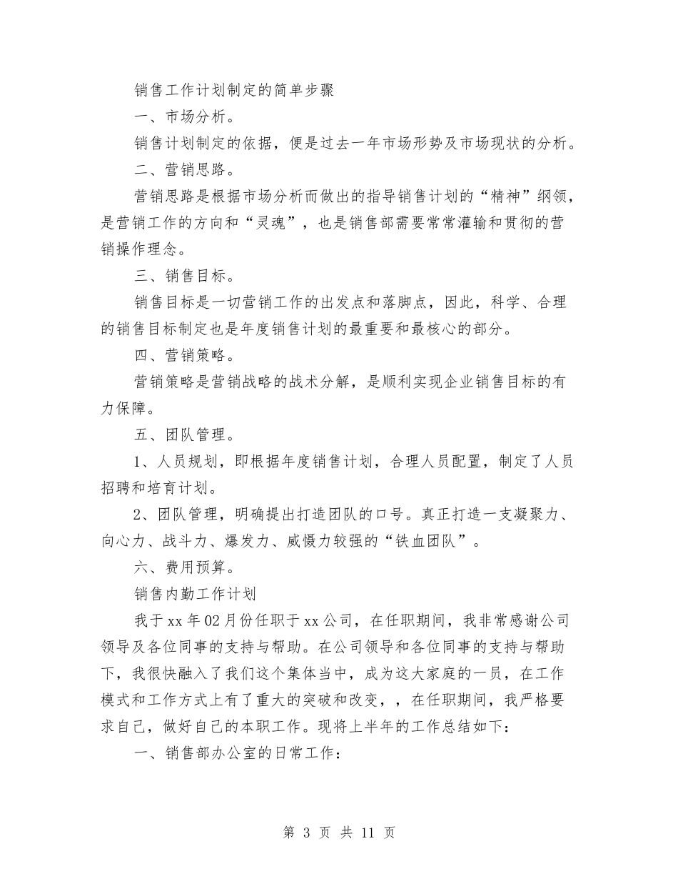2024年1月销售人员工作计划范文与2024年1月销售助理工作计划汇编_第3页