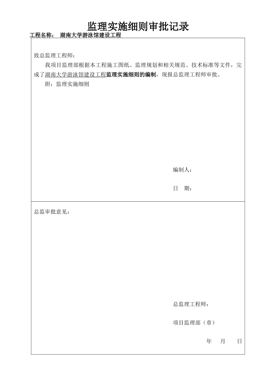 湖南大学游泳馆建设工程监理实施细则_第1页