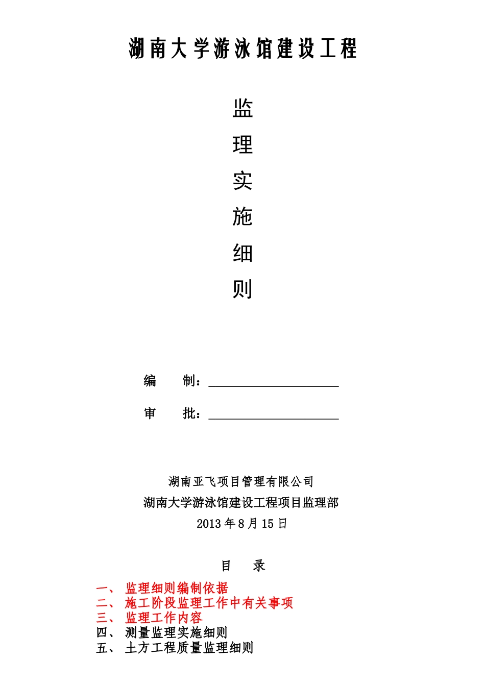 湖南大学游泳馆建设工程监理实施细则_第2页