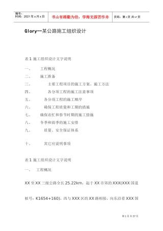 某公路施工组织设计方案(DOC41页)