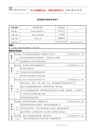 物业公司景观维护经理职务说明书书