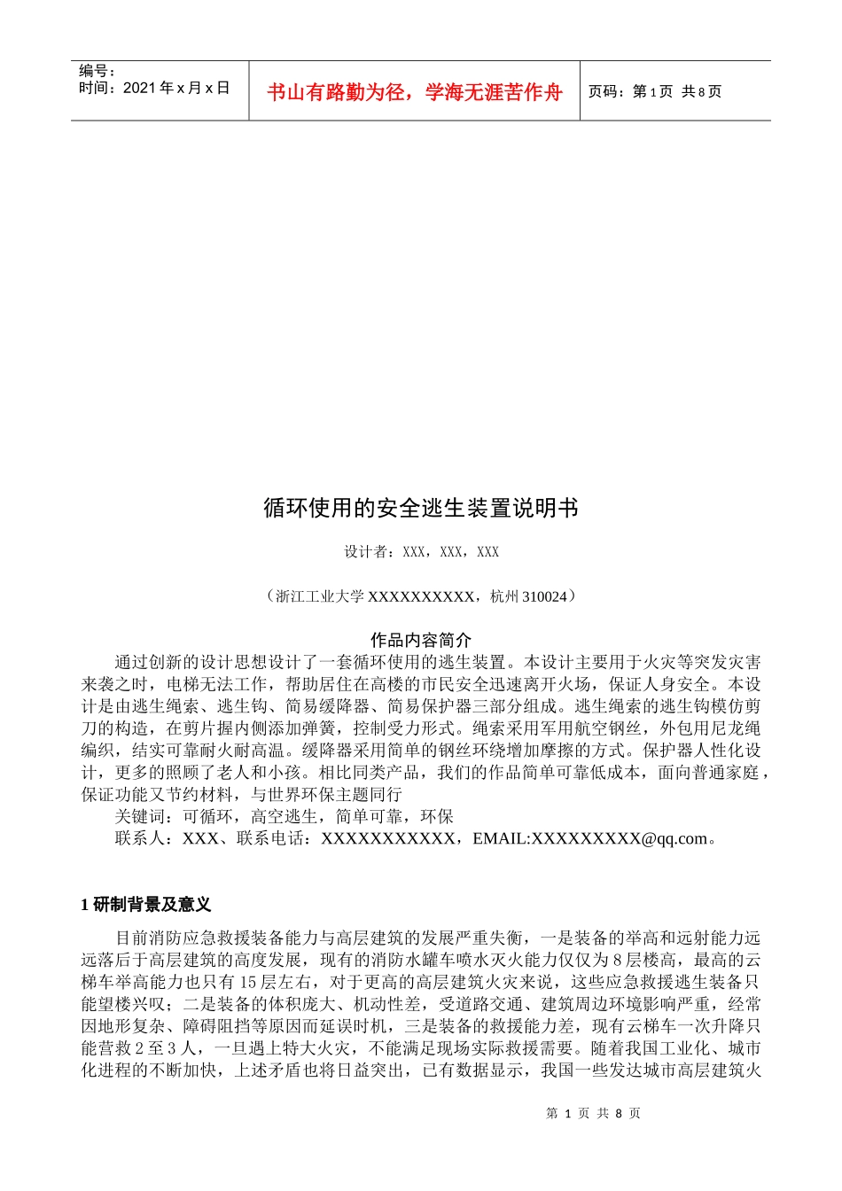 机械循环使用的安全逃生装置研制_第1页