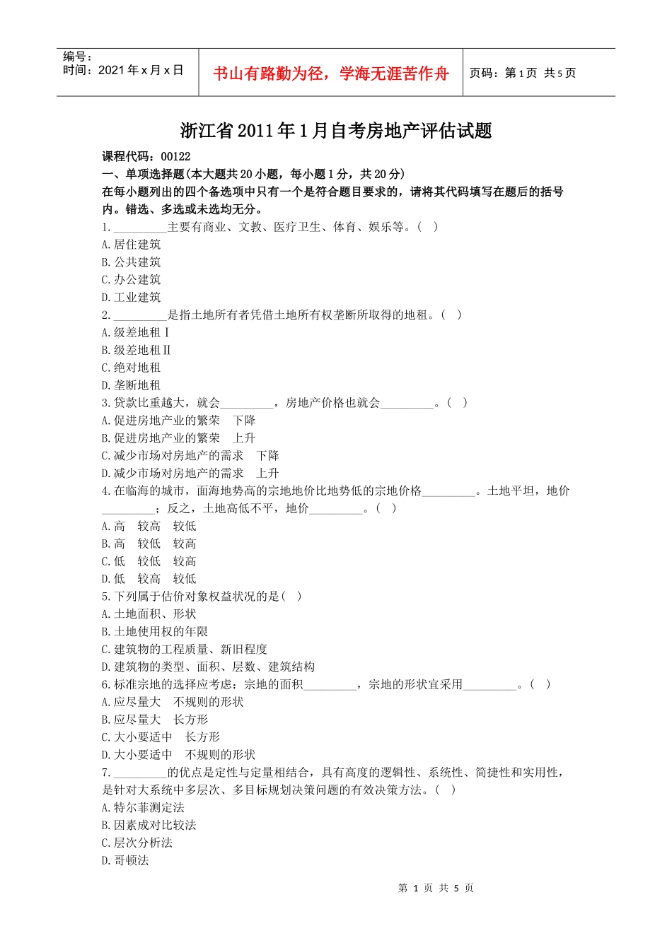 浙江省XXXX年1月自考房地产评估试题_第1页