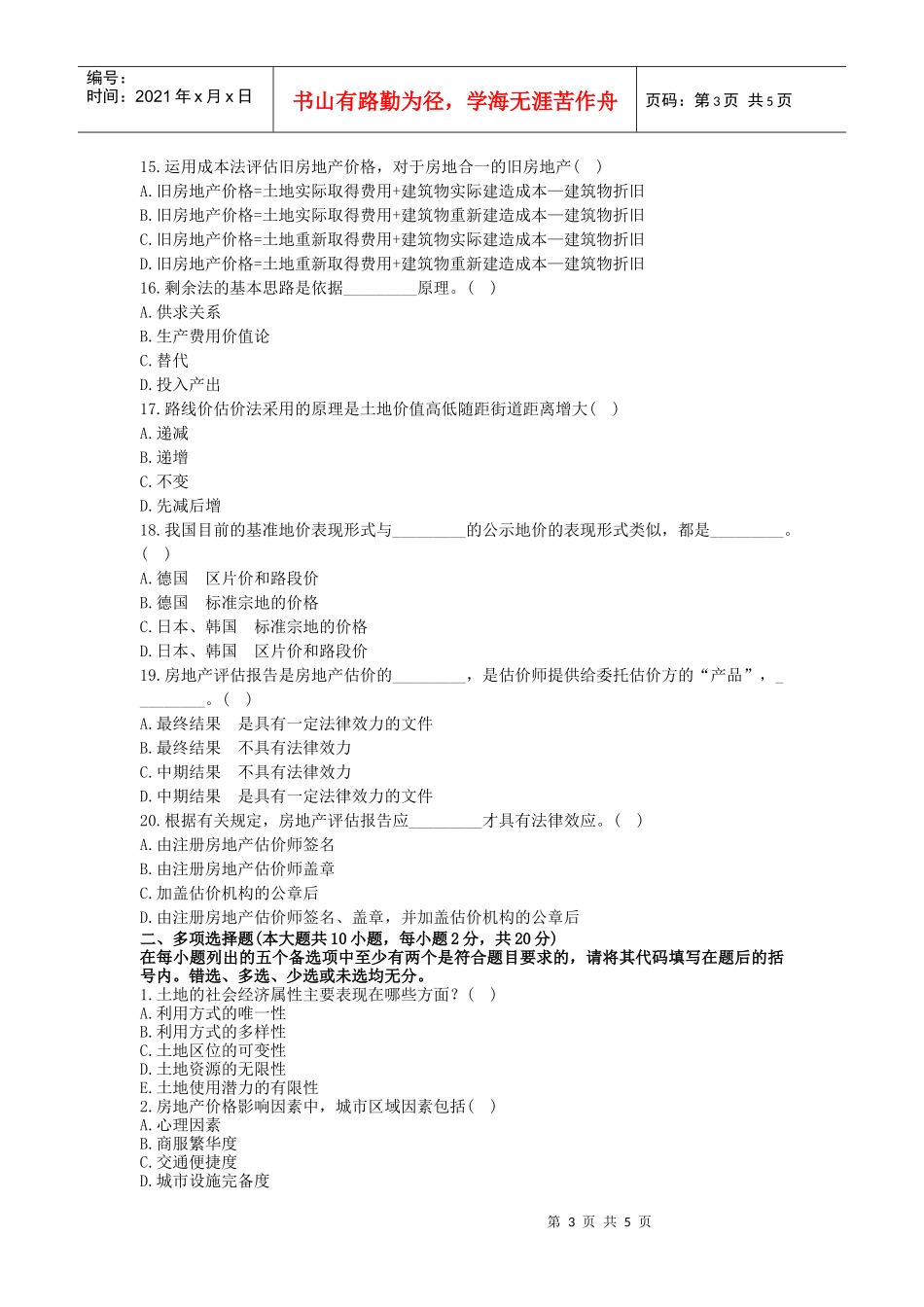 浙江省XXXX年1月自考房地产评估试题_第3页