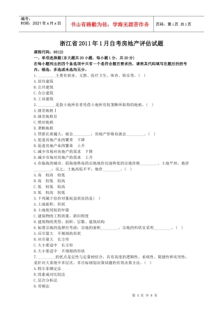 浙江省XXXX年1月自考房地产评估试题