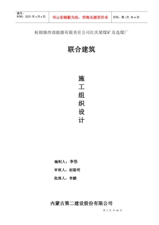 杭锦旗西部能源有限责任公司红庆梁煤矿及选煤厂施工组
