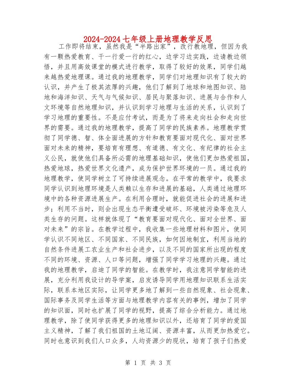 2024-2024七年级上册地理教学反思_第1页