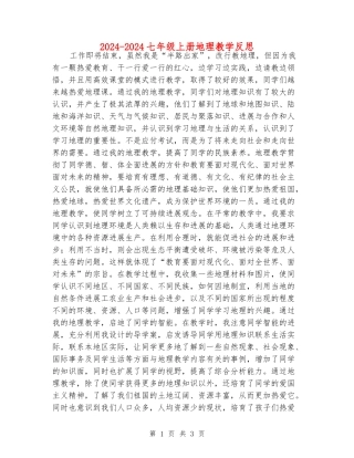 2024-2024七年级上册地理教学反思