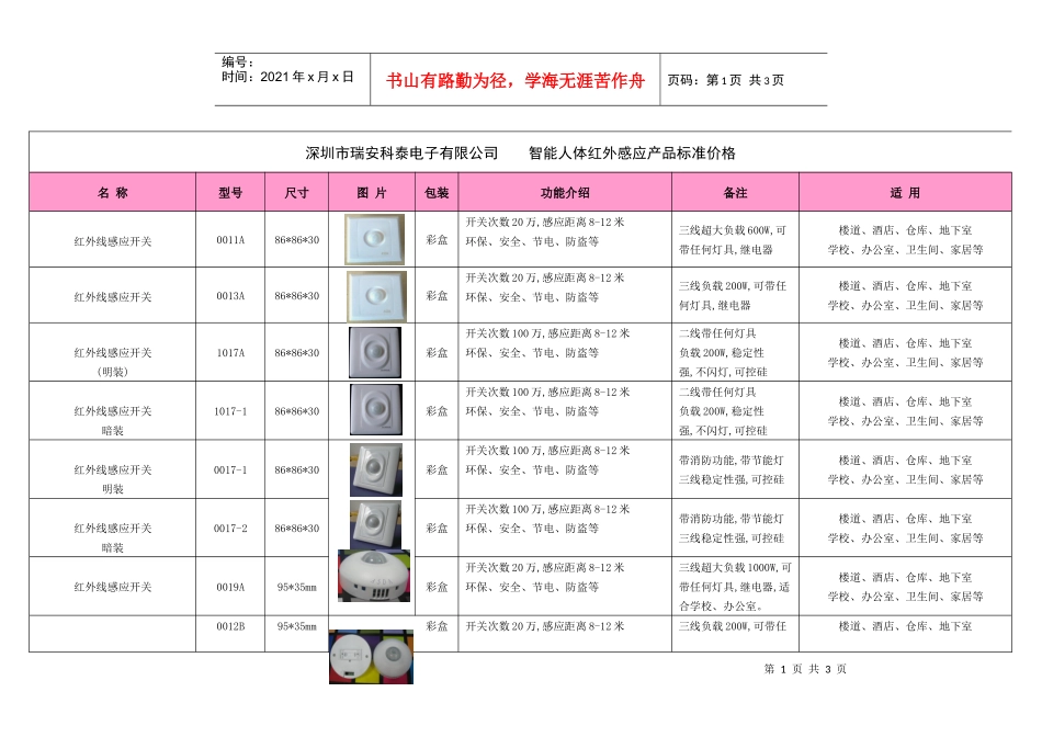 深圳市瑞安科泰电子有限公司智能人体红外感应产品标准价格_第1页