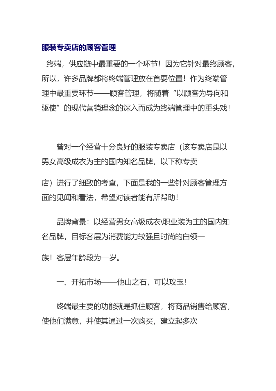 服装专卖店的客户管理_第1页