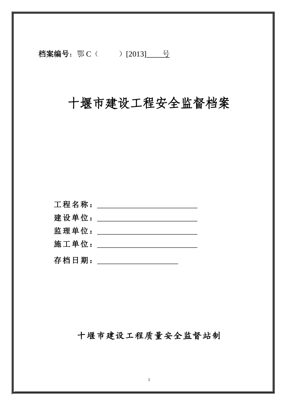 湖北省建设工程安全监督档案_第1页