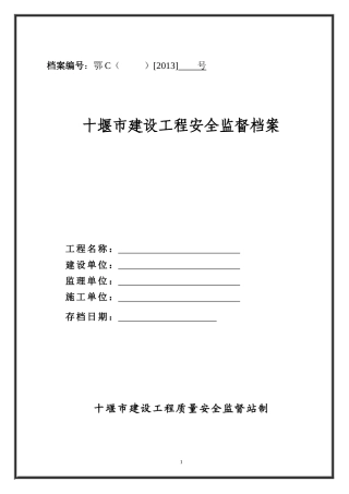 湖北省建设工程安全监督档案