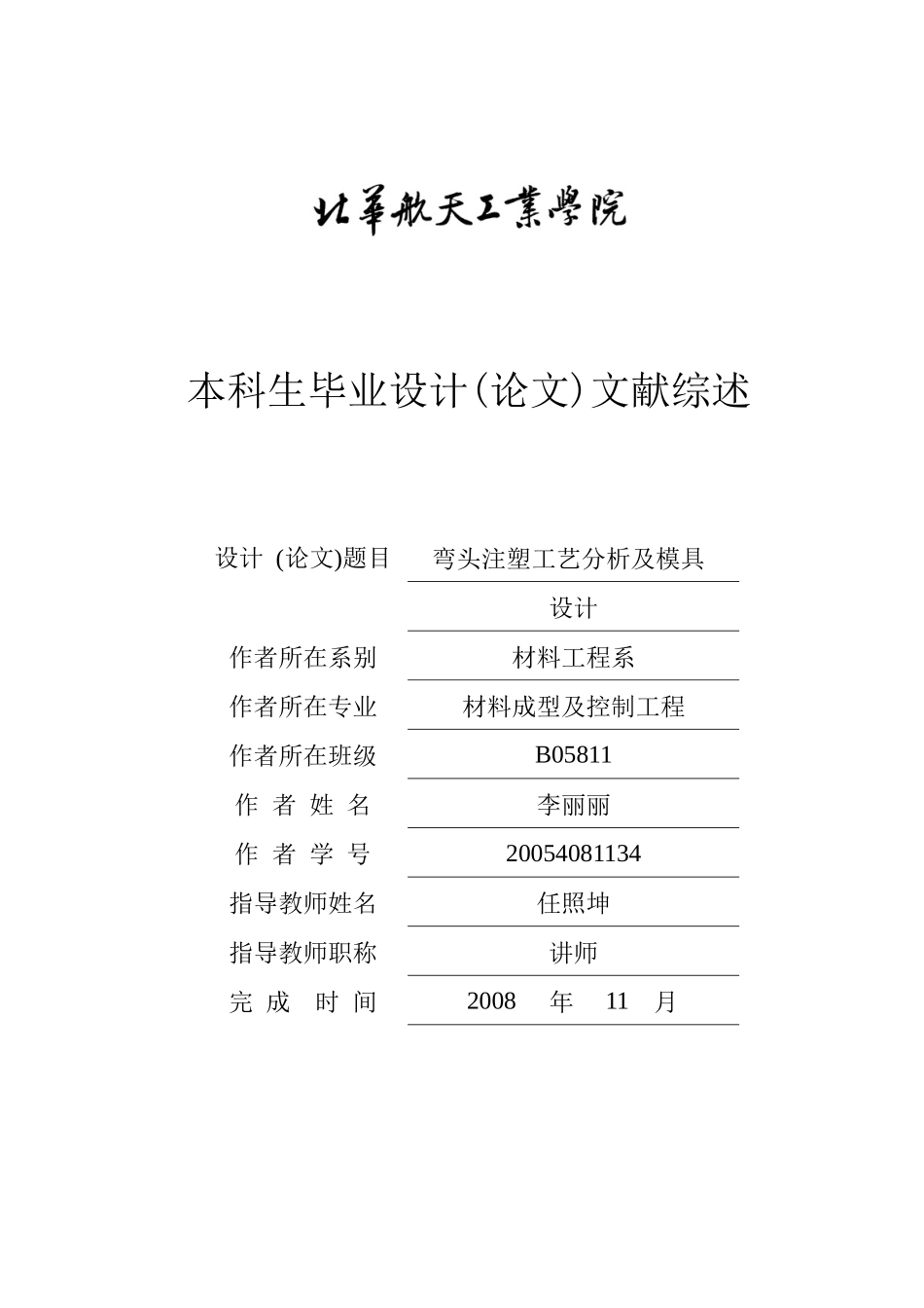 毕业设计(论文)综述弯头注塑工艺分析及模具_第1页