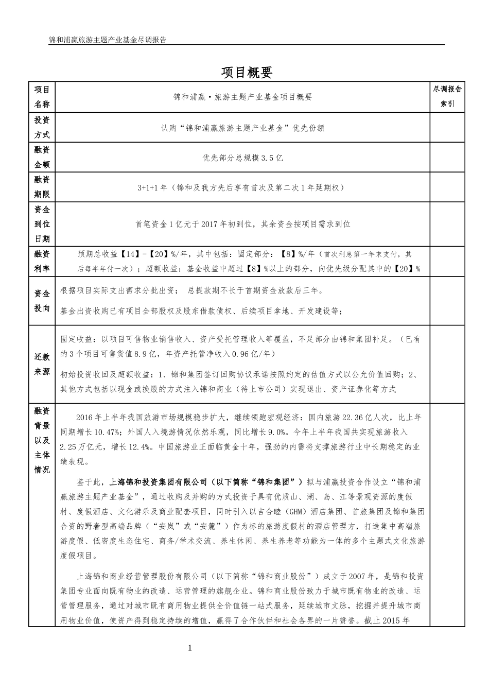 某旅游主题产业基金尽调报告_第1页