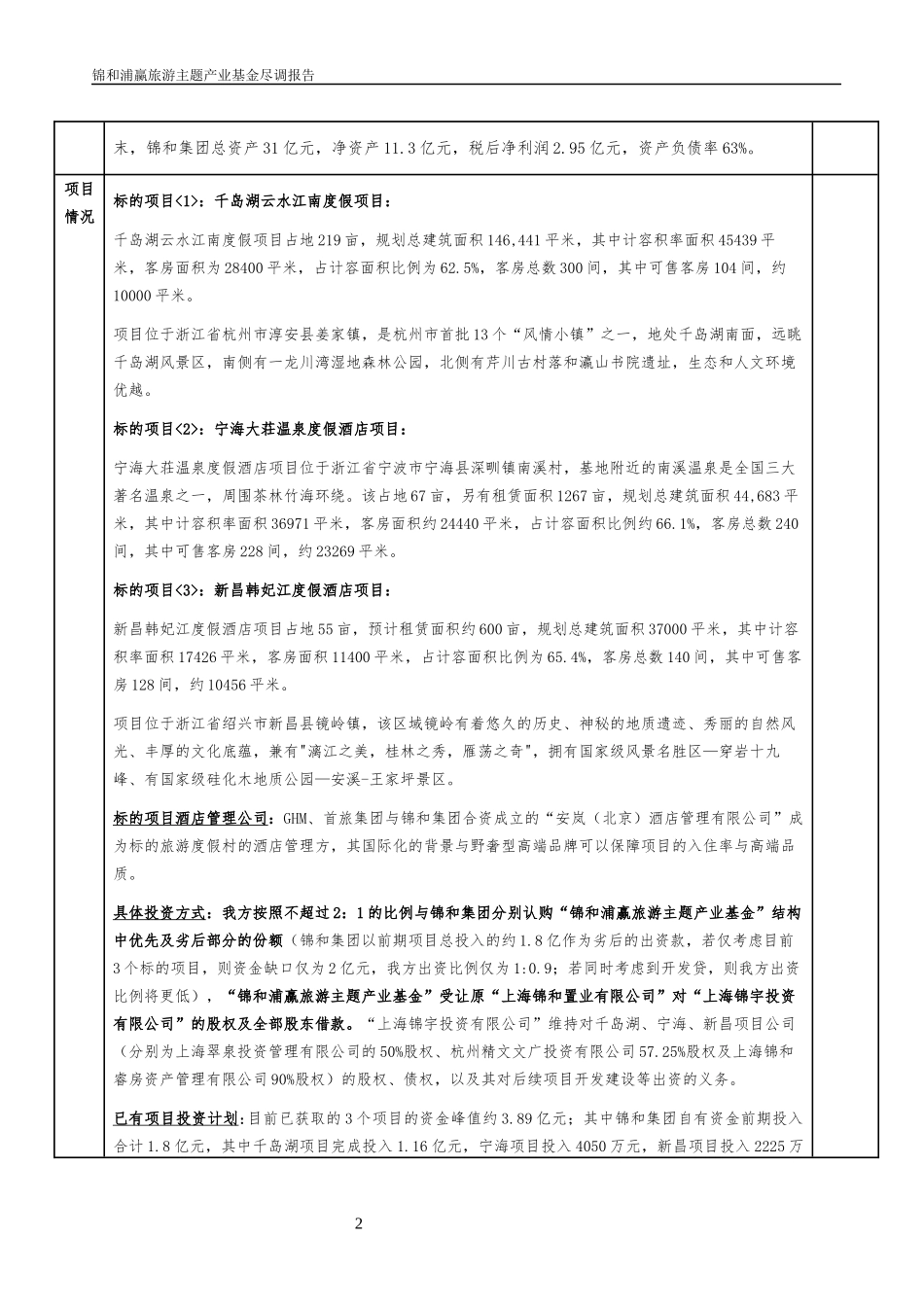 某旅游主题产业基金尽调报告_第2页