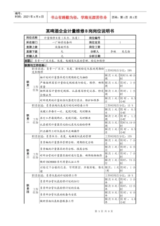 某啤酒企业计量维修b岗岗位说明书