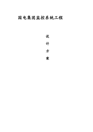 某集团监控系统工程设计方案