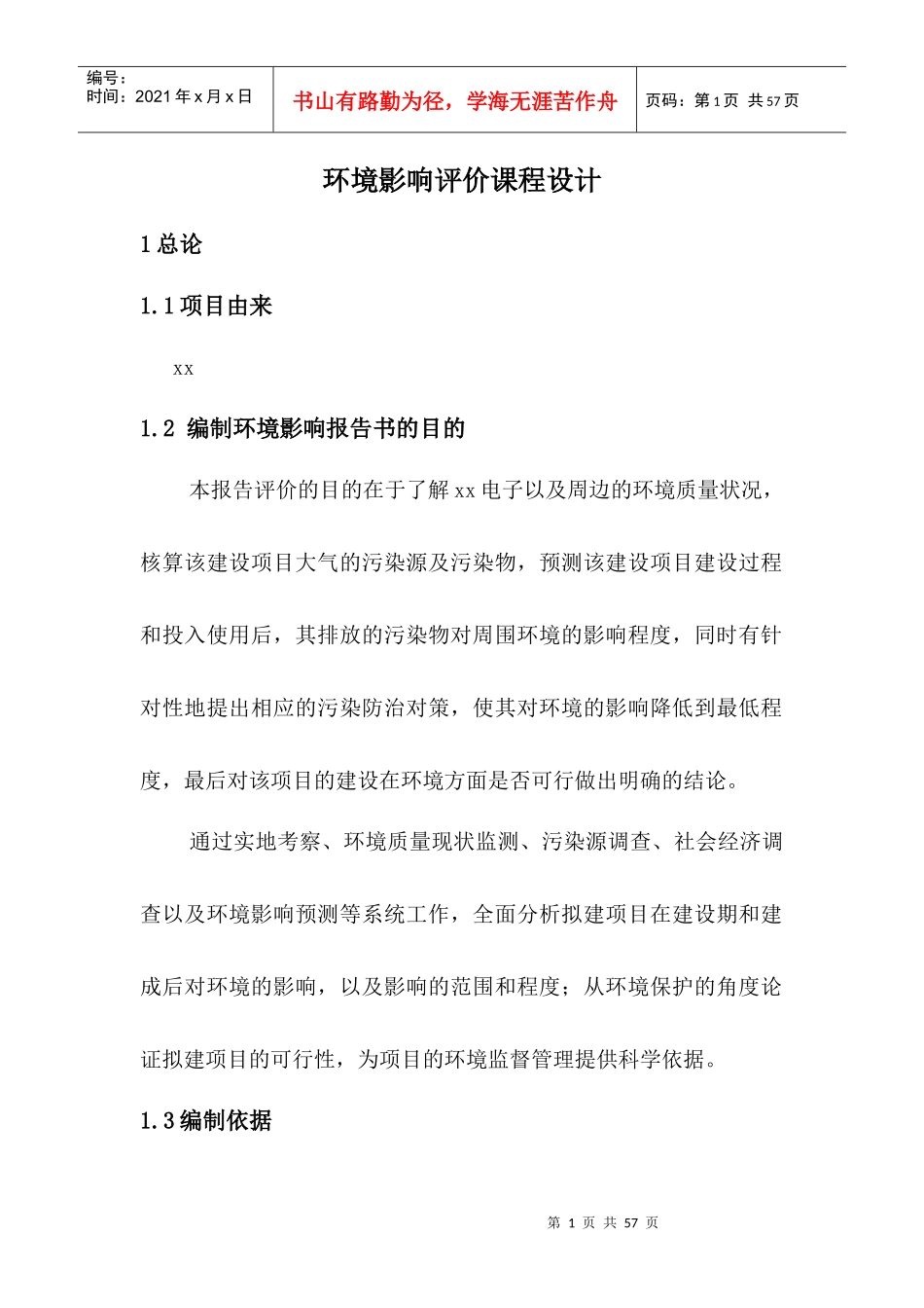 某电子厂建设项目环评课设_第1页