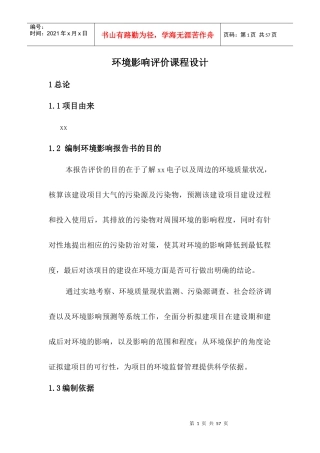 某电子厂建设项目环评课设
