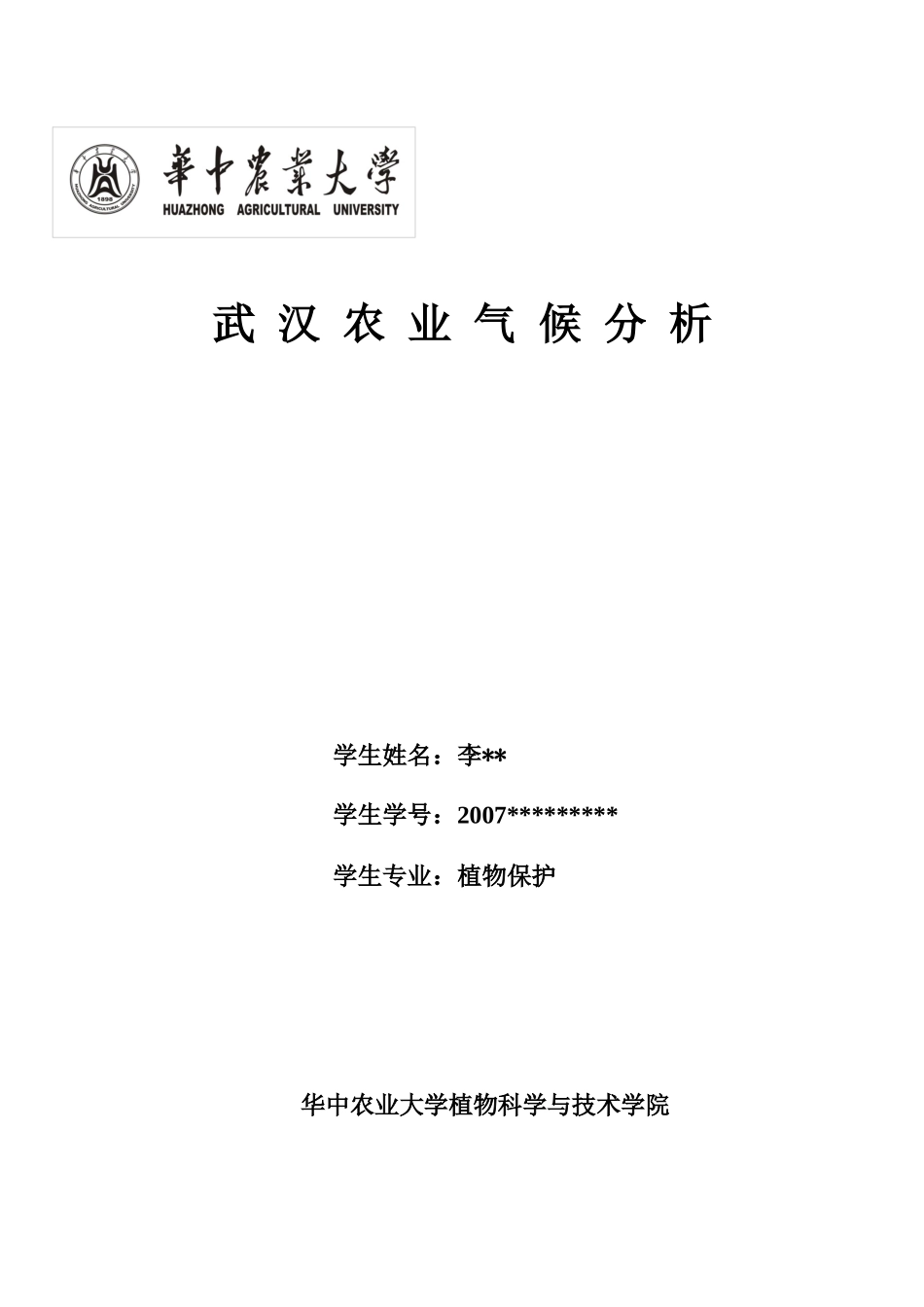 武汉农业气候_第1页