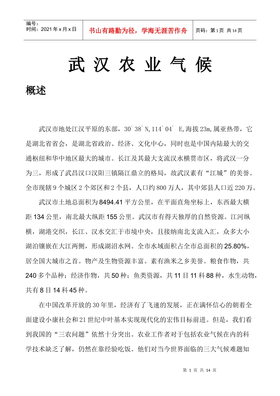 武汉农业气候_第3页