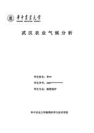 武汉农业气候