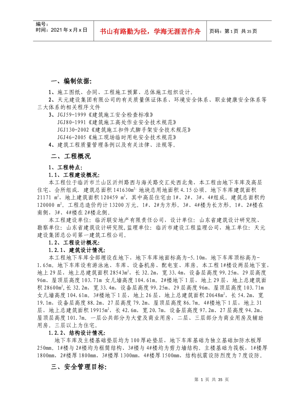 某建筑工程公司环境安全施工组织设计方案_第2页