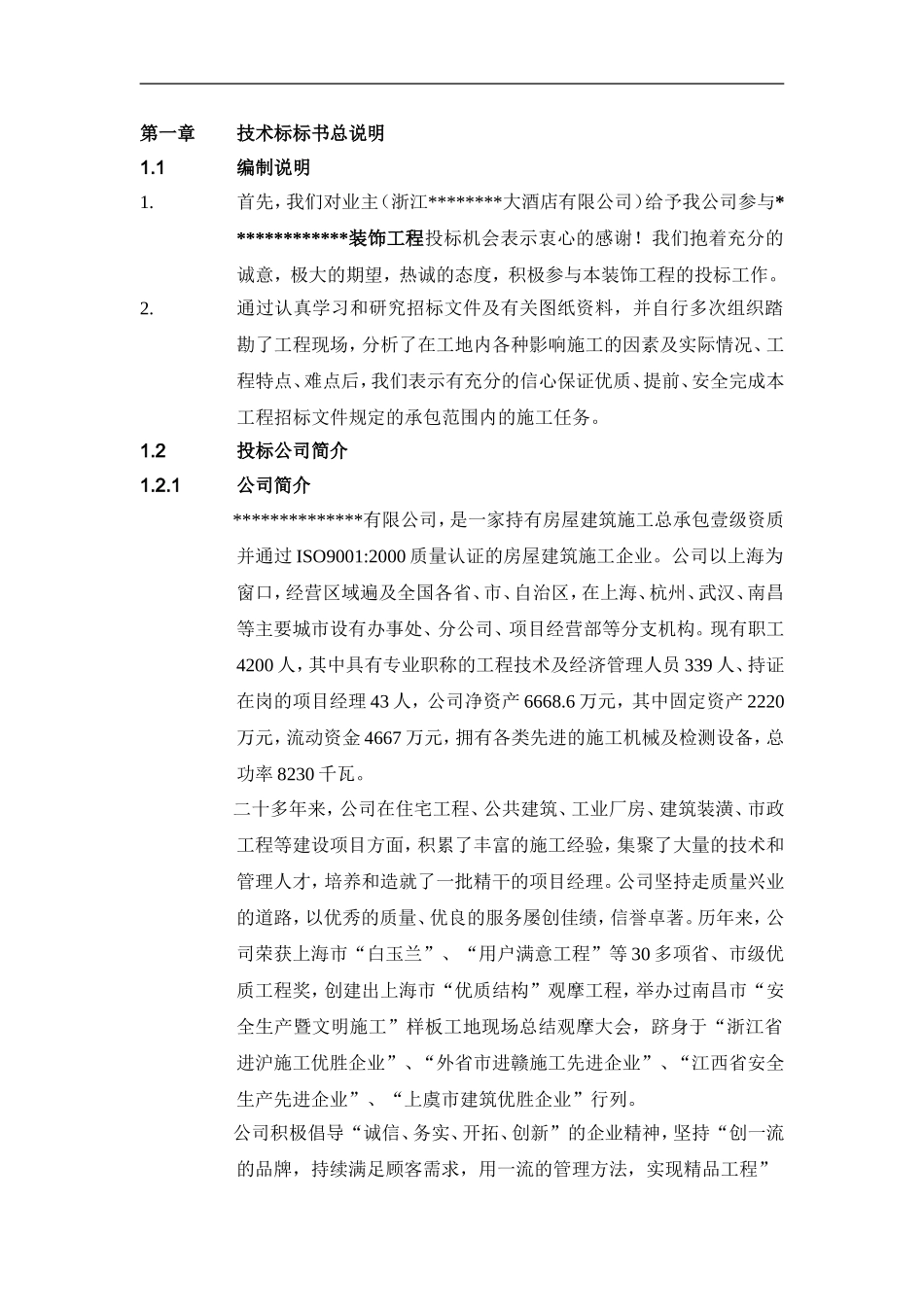 浙江某大酒店装饰工程施工组织设计（技术标）(DOC53页)_第1页