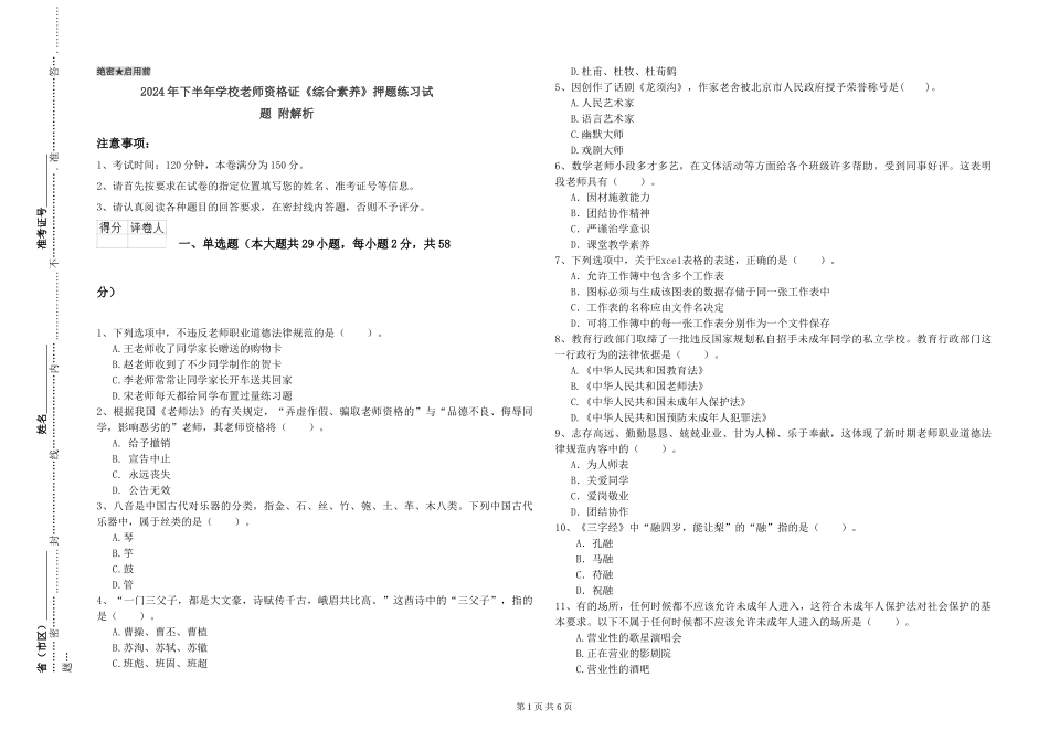 2024年下半年小学教师资格证《综合素质》押题练习试题-附解析_第1页
