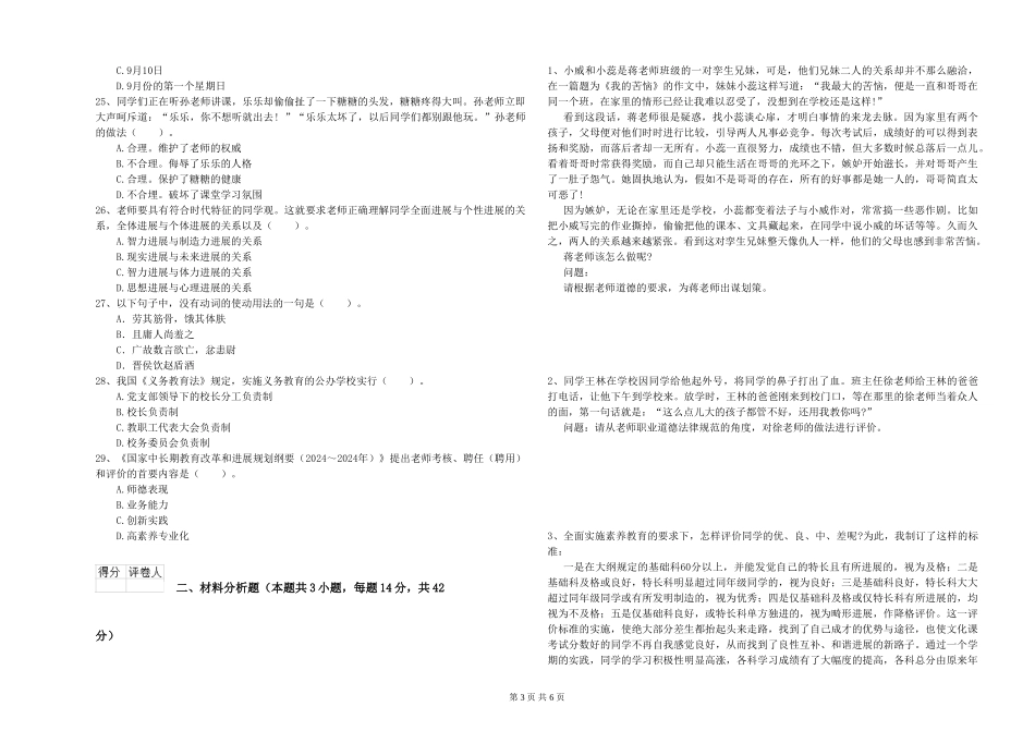 2024年下半年小学教师资格证《综合素质》押题练习试题-附解析_第3页