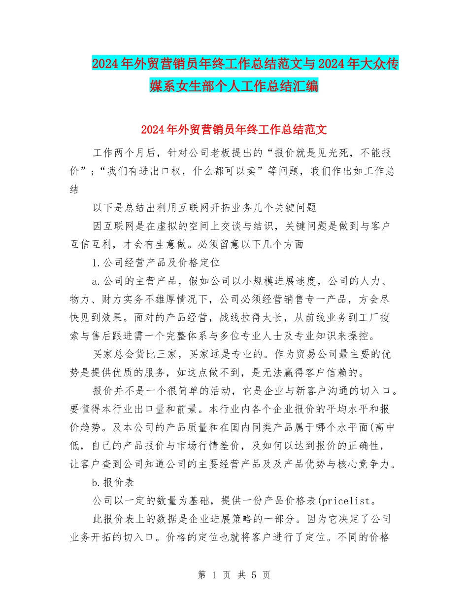 2024年外贸营销员年终工作总结范文与2024年大众传媒系女生部个人工作总结汇编_第1页